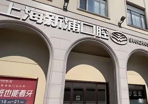上海新浦口腔.jpg