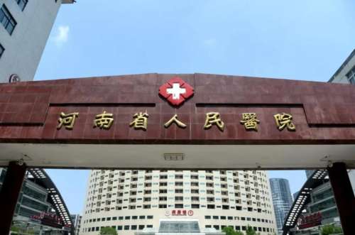 河南省人民医院433334.jpg