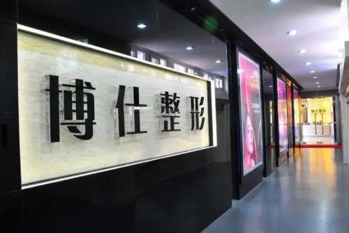 广州博仕整形医院.jpg