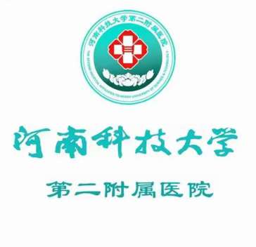 河南科技大学第二附属医院.jpg