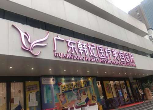 广州韩妃整形.jpg