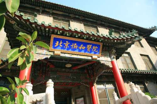 北京协和.jpg