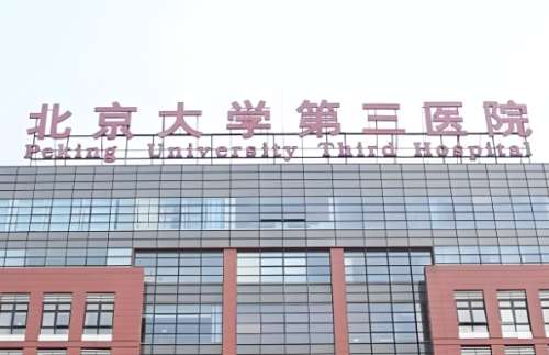 北医三院.jpg