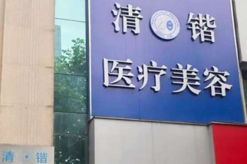 杭州清锴医疗美容.jpg