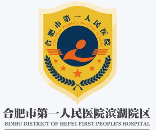 合肥市第一人民医院.jpg 合肥市第一人民医院.jpg