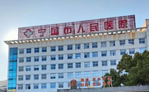 宁国市人民医院.jpg