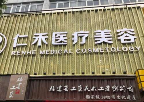 莆田仁禾医疗.jpg