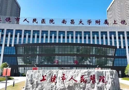 上饶市人民医院.jpg