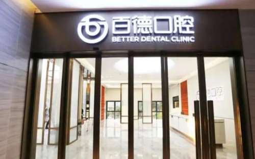 东莞百德口腔医院.jpg 东莞百德口腔医院.jpg