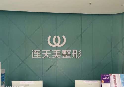义乌连天美医疗美容医院.jpg