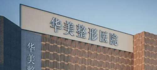 成都华美医疗美容医院.jpg 成都华美医疗美容医院.jpg