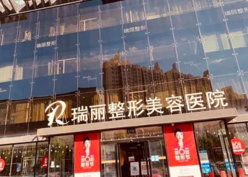 瑞丽整形.jpg