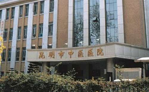 昆明省中医医院.jpg