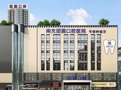 南充团圆口腔医院.jpg