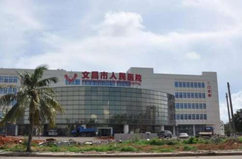 文昌市人民医院.jpg
