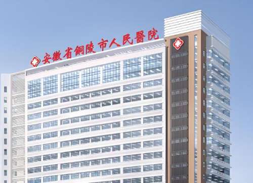 铜陵人民医院.jpg