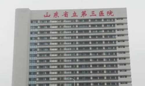 山东省立第三医院.jpg