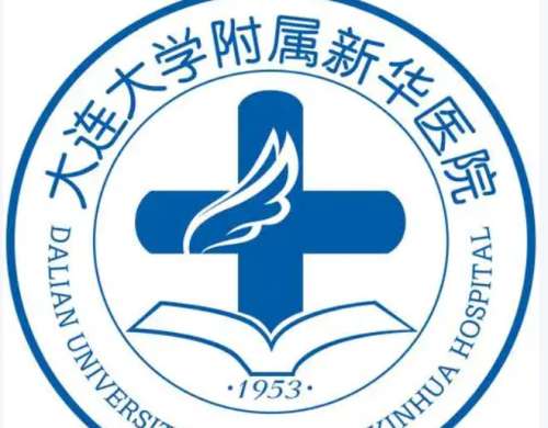 大连大学附属新华医院 大连大学附属新华医院