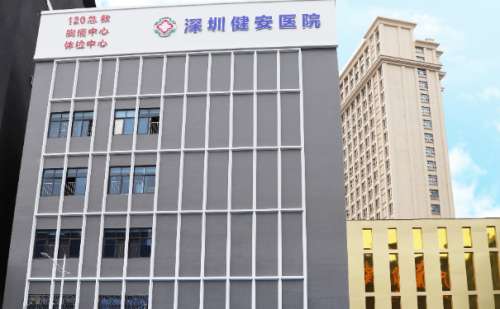 深圳建安医疗美容门诊部.jpg