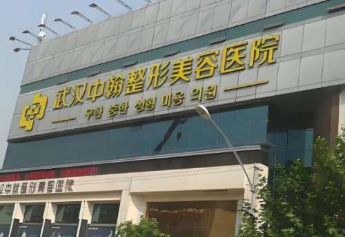 武汉中翰整形医院.jpg