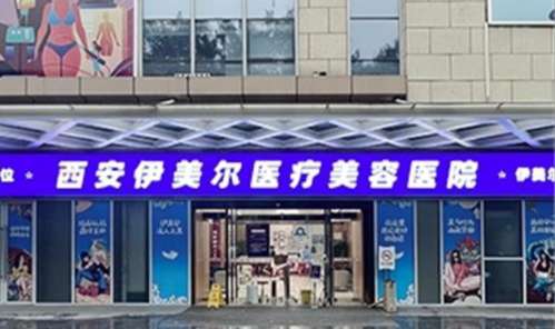 西安伊美尔666767443.jpg
