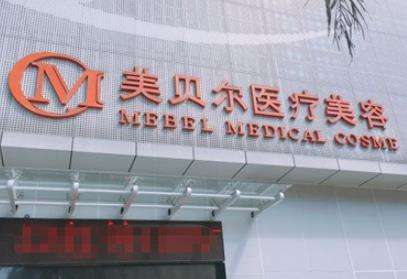 福州美贝尔医疗