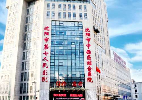 沈阳市中西医结合医院.jpg