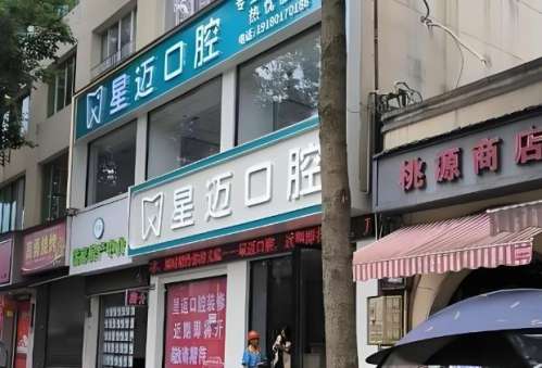 上海星迈口腔.jpg