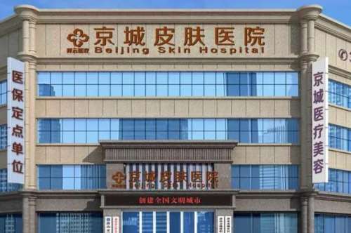 唐山京城皮肤医院.jpg