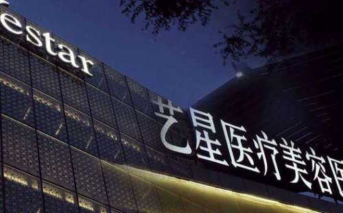 哈尔滨艺星医疗美容医院.jpg