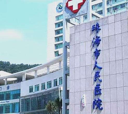珠海人民医院.jpg