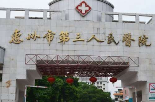 惠州市第三人民医院