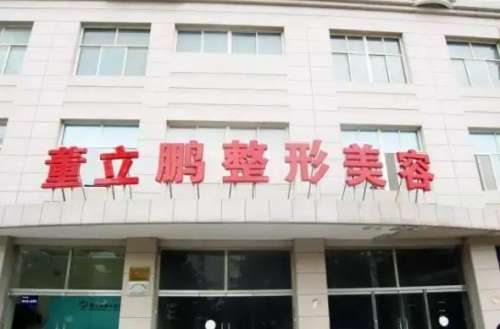 威海董立鹏整形医院.jpg55.jpg