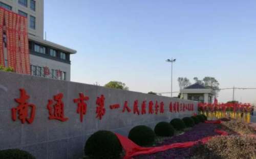 南通市第一人民医院 南通市第一人民医院