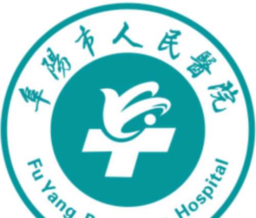 阜阳市人民医院lo.jpg