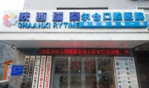 陕西瑞泰尔仓口腔医院.jpg