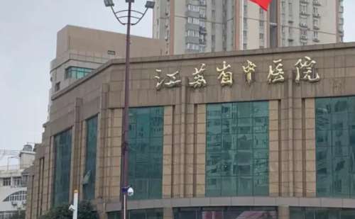 江苏省中医院.jpg