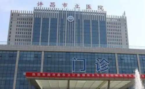 许昌市立医院.jpg