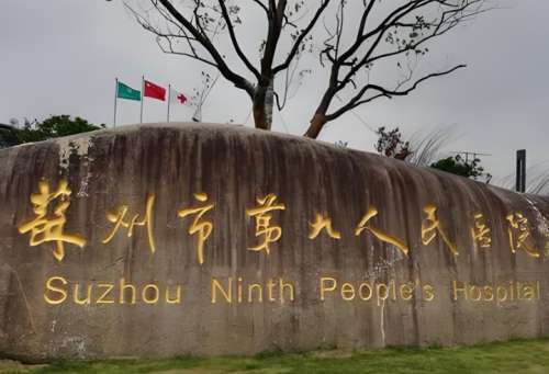 苏州市第九人民医院.jpg