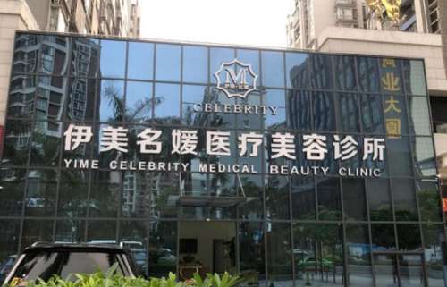 珠海伊美名媛医疗.jpg
