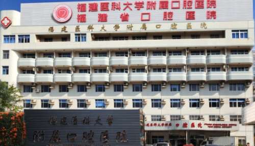 福建医科大学附属口腔医院