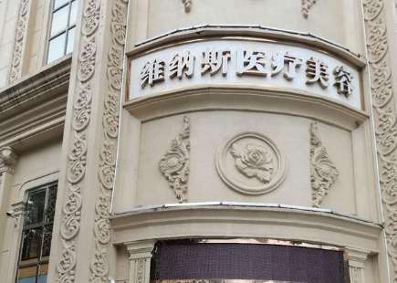 济南维纳斯整形美容医院.jpg 济南维纳斯整形美容医院.jpg