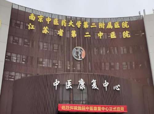 江苏省第二中医院.jpg