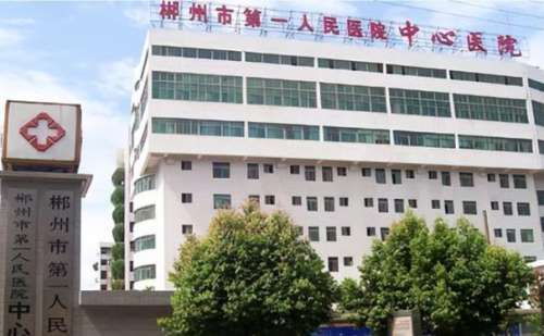 郴州市第一人民医院.jpg