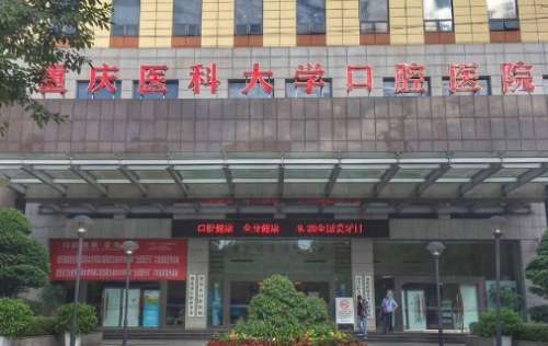 重庆医科大学附属口腔医院.jpg