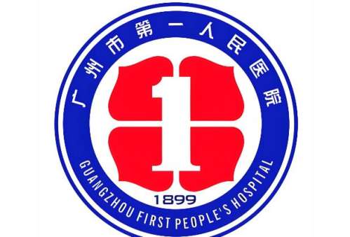 广州第一医院.jpg
