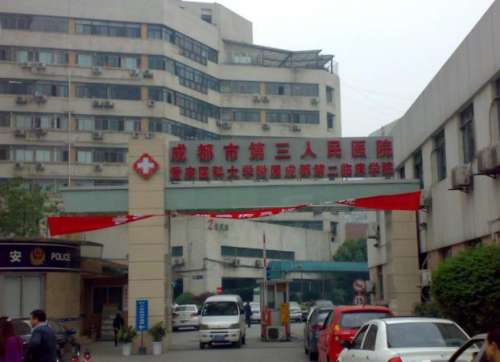 成都市第三人民医院.jpg