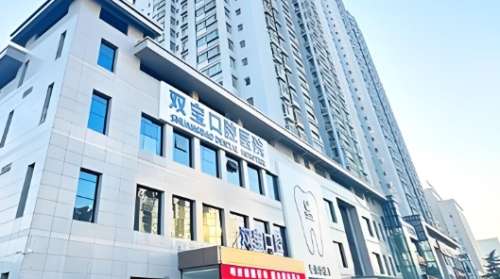 西安双宝口腔医院 西安双宝口腔医院