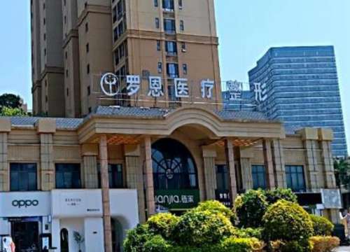 东莞罗恩医疗美容.jpg