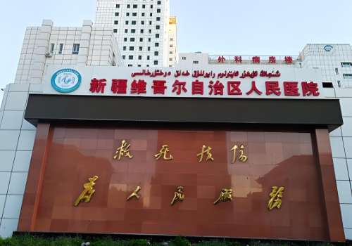 新疆维吾尔自治区人民医院.jpg